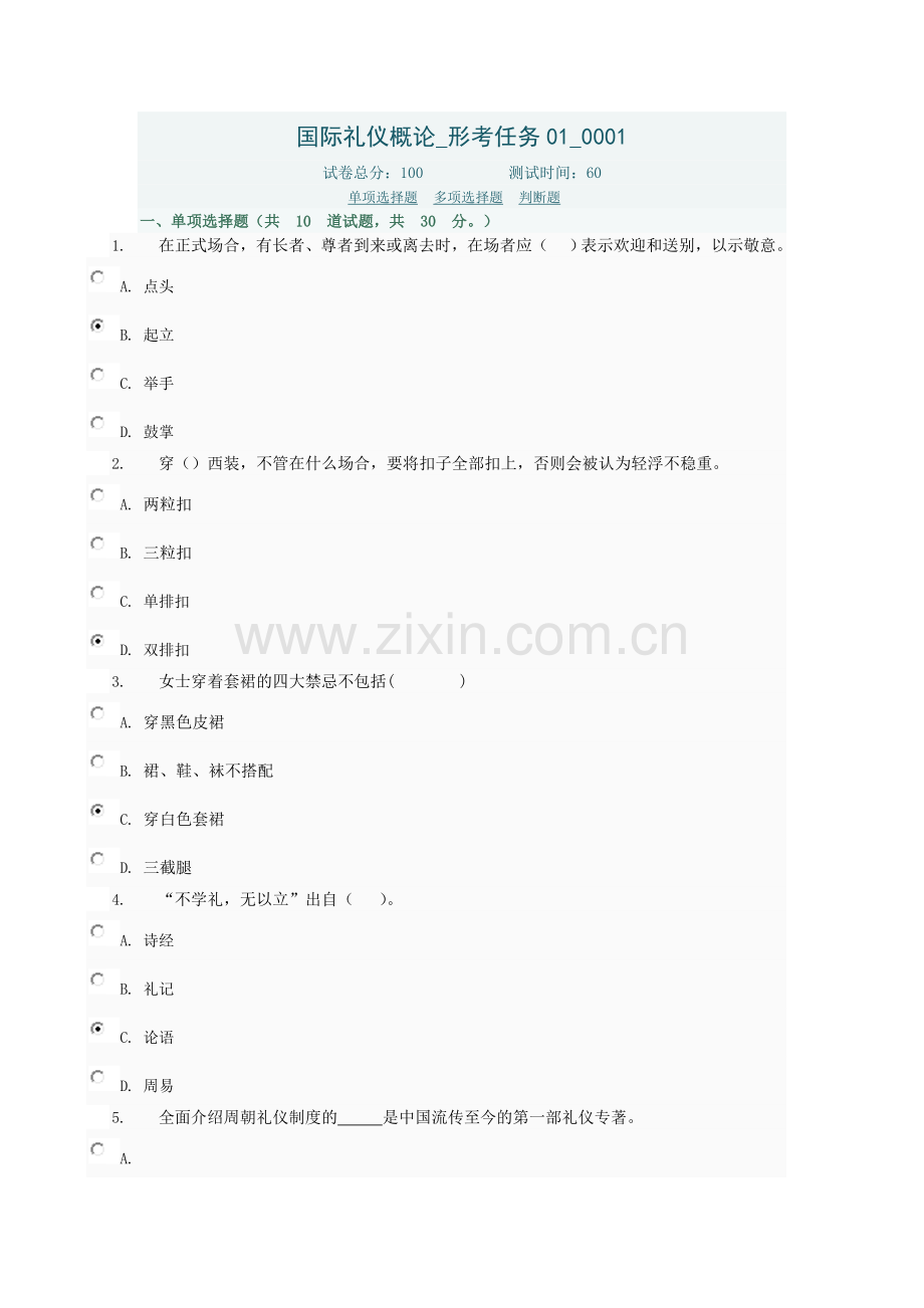 国际礼仪概论.doc_第1页