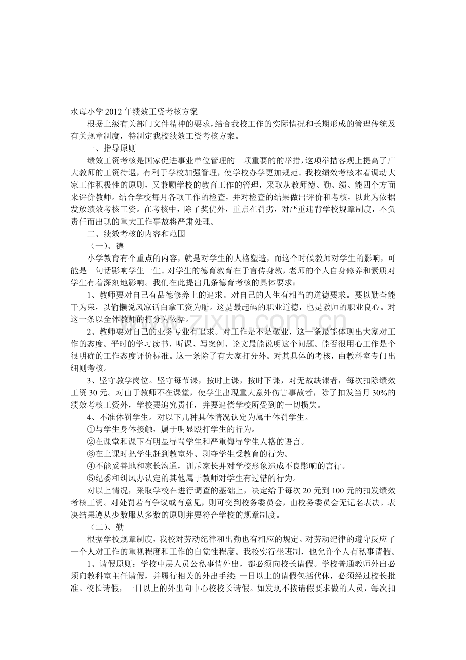 水母小学2012年绩效工资考核方案.doc_第1页