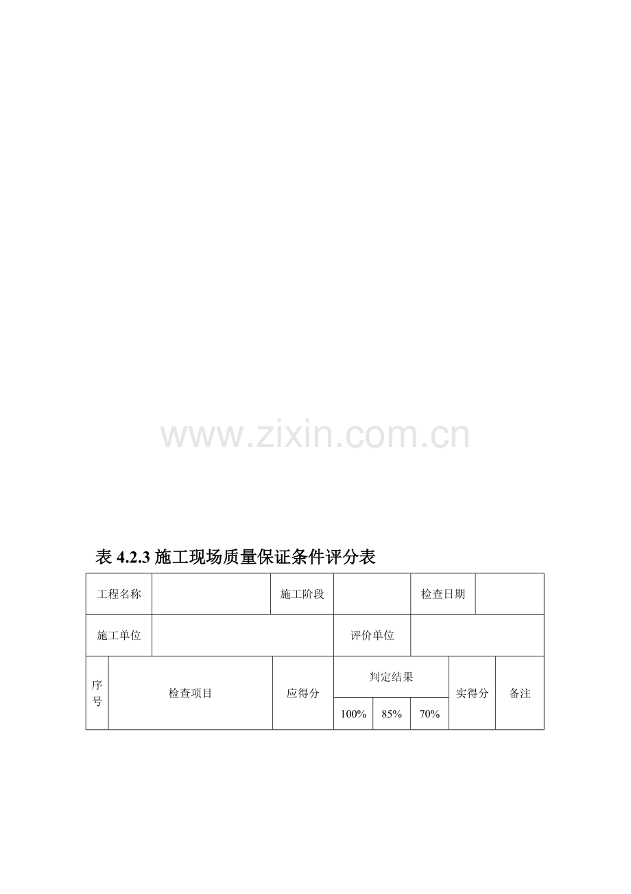 工程质量安全监督站检查评分表.doc_第1页