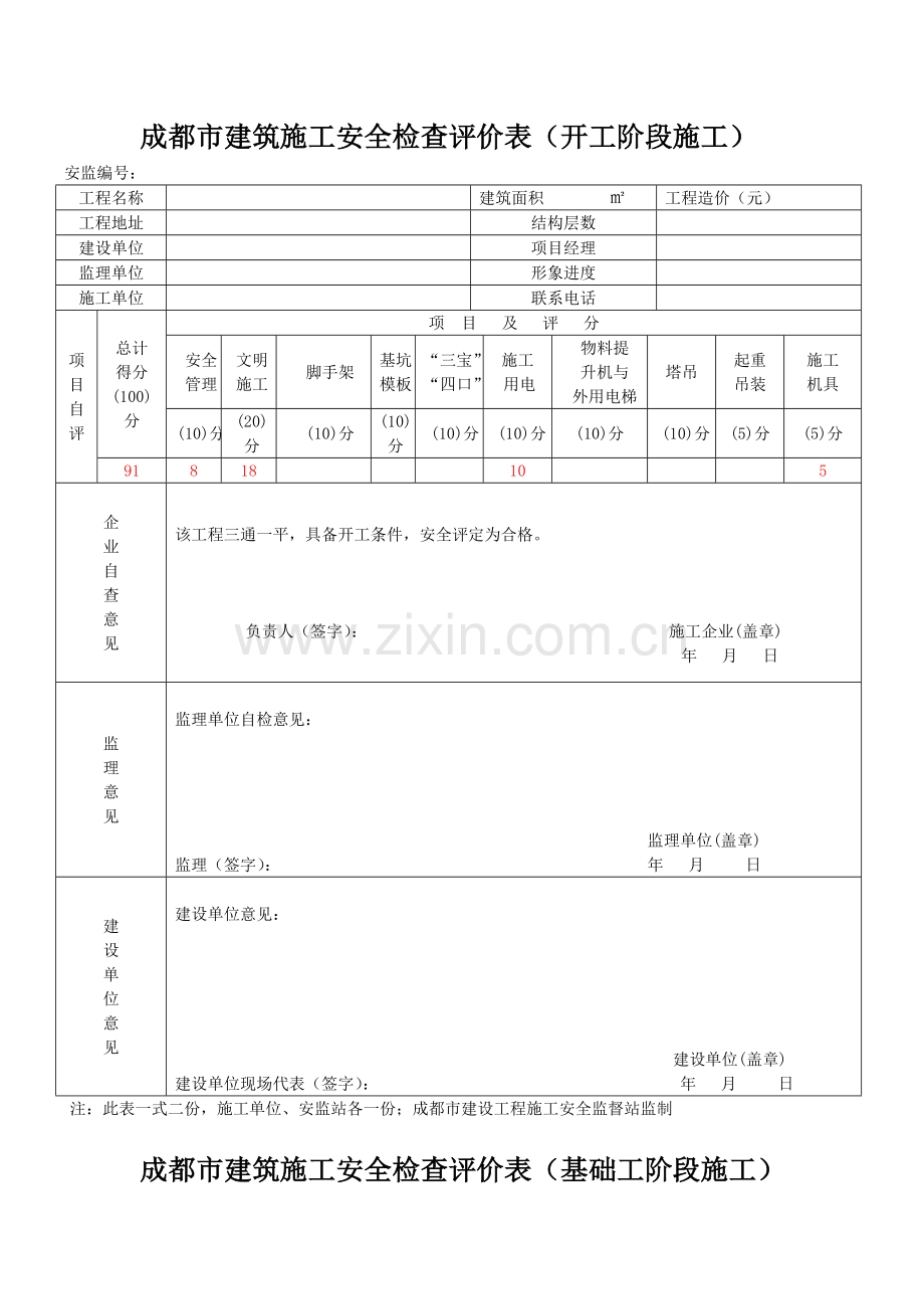 四川省建筑施工安全各阶段检查评价表.doc_第2页