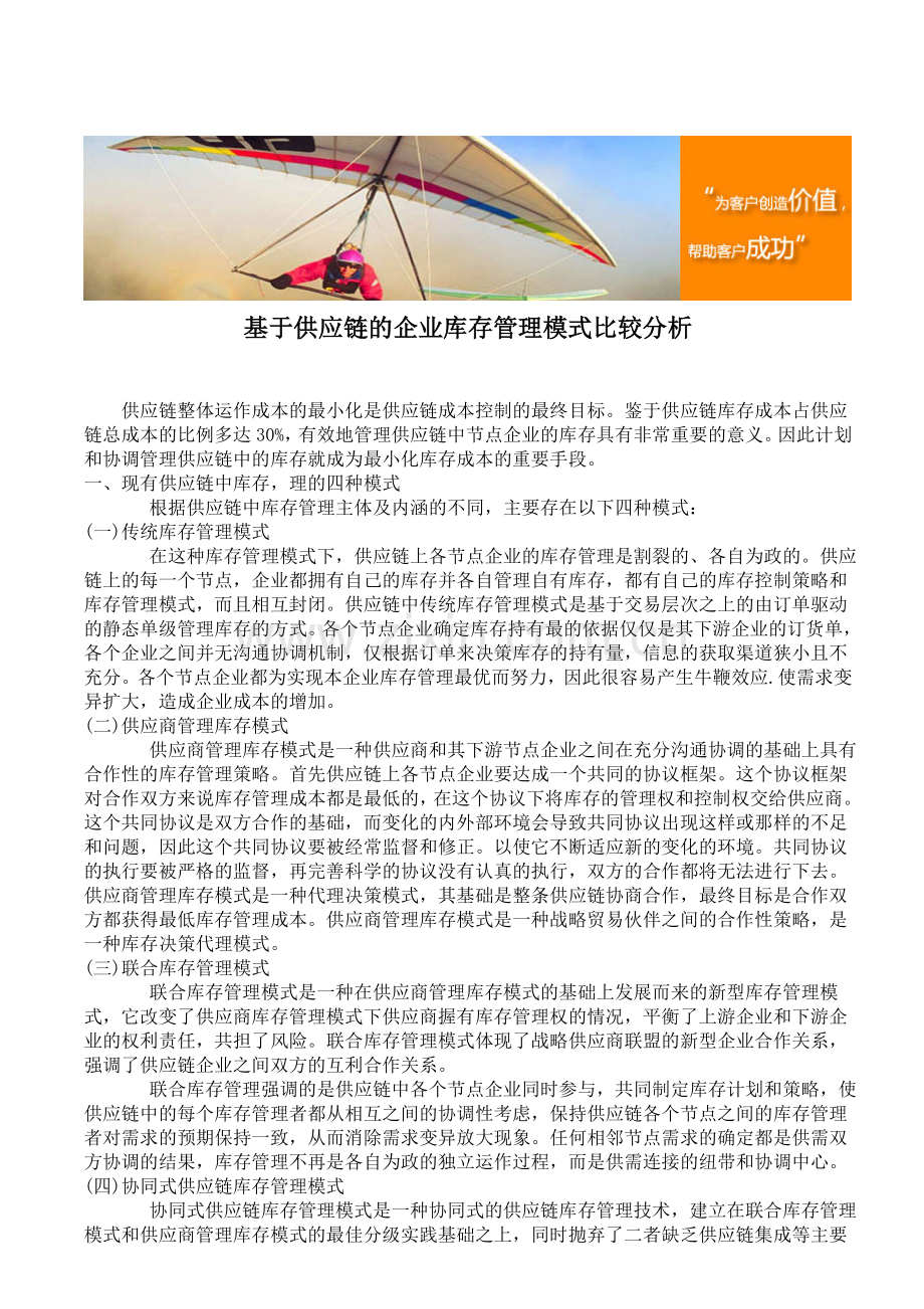 基于供应链的企业库存管理模式比较分析.doc_第1页