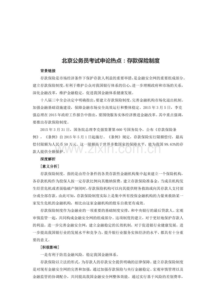 北京公务员考试申论热点：存款保险制度.doc_第1页