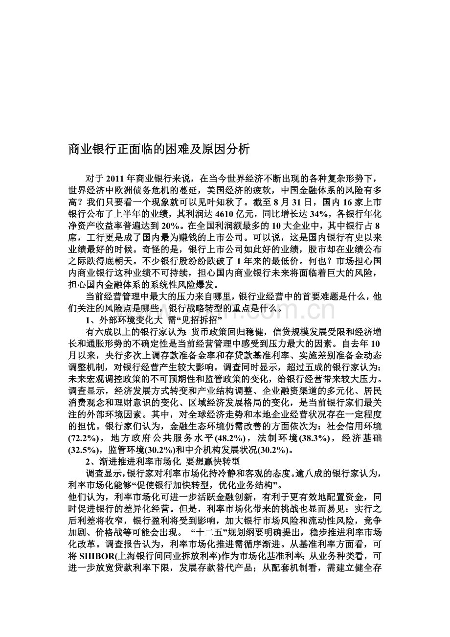 商业银行正面临的困难及原因分析.doc_第1页