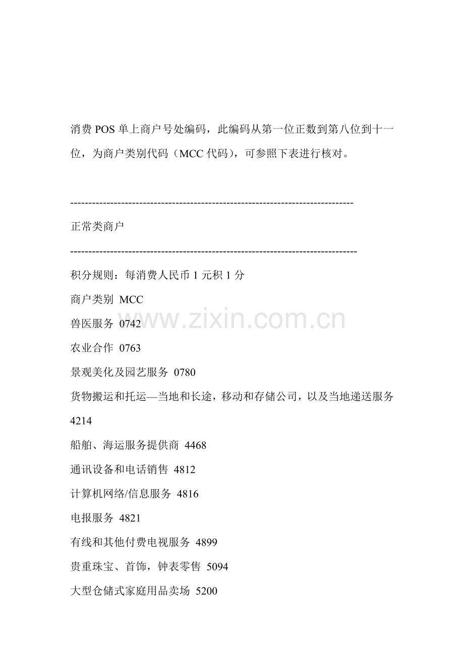 商户类别代码(MCC代码).doc_第1页