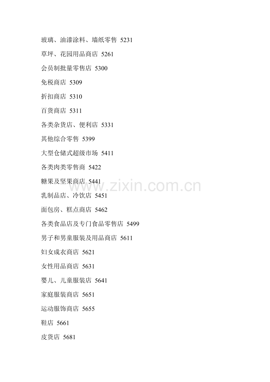 商户类别代码(MCC代码).doc_第2页