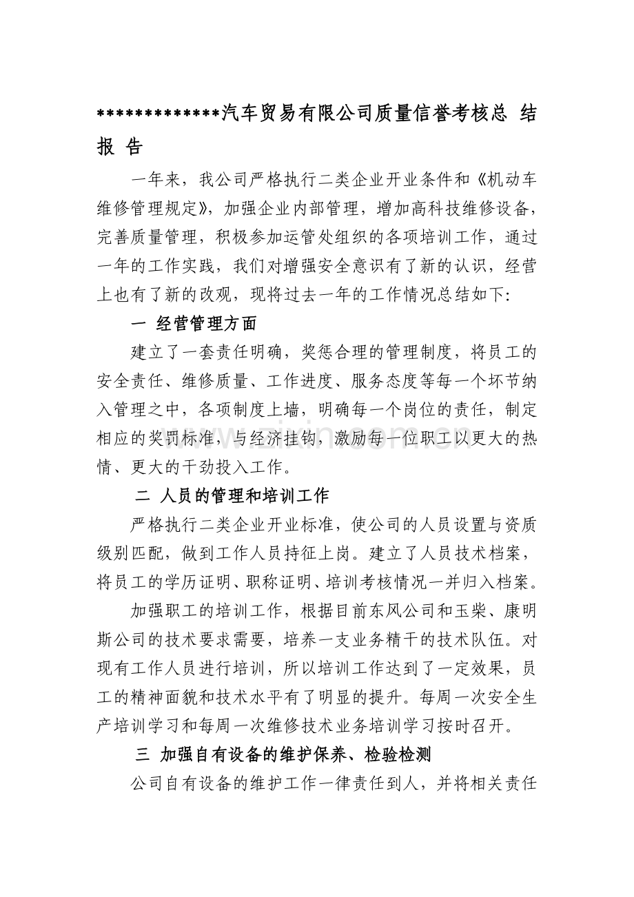 修理厂质量信誉考核总结..doc_第1页