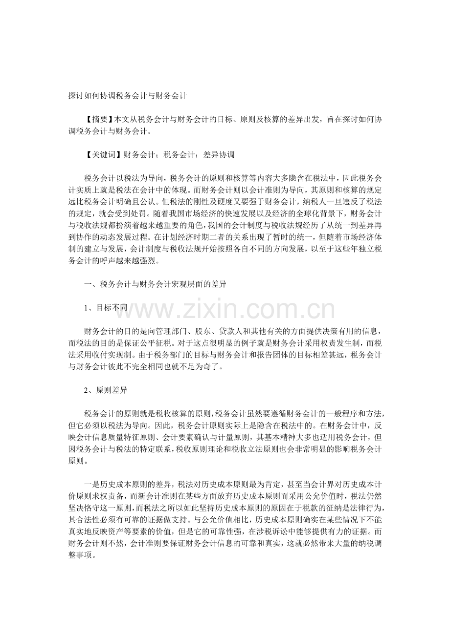 探讨如何协调税务会计与财务会计.doc_第1页