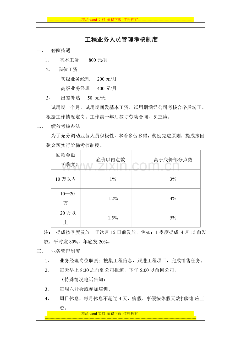 工程部业务管理制度.doc_第1页