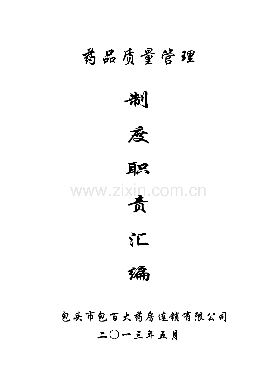 1月、2月包百大药房连锁有限公司质量管理制度.doc_第1页