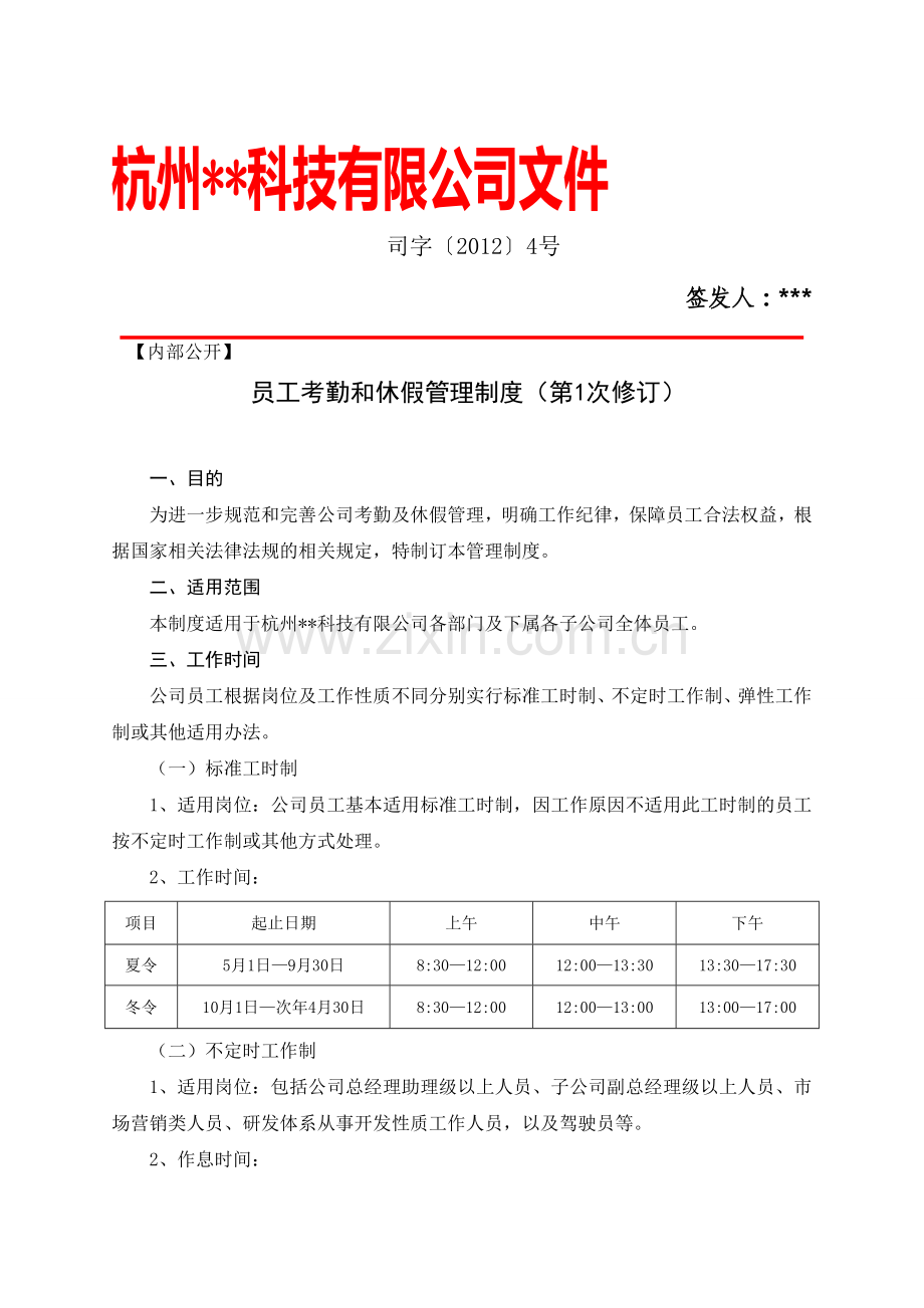 员工考勤和休假管理制度(第1次修正).doc_第1页