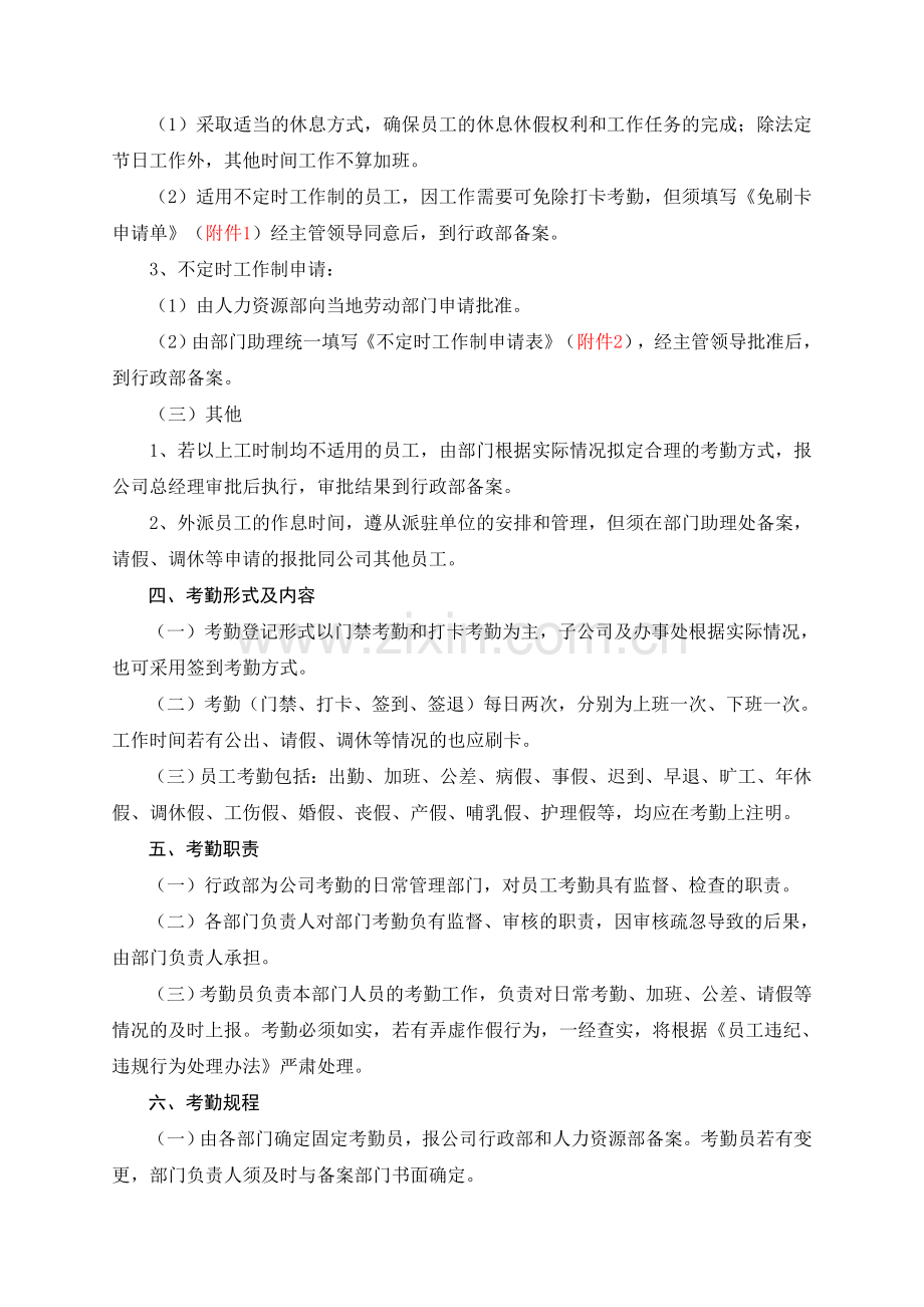 员工考勤和休假管理制度(第1次修正).doc_第2页