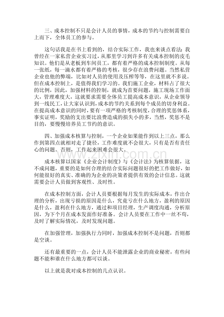 国有企业施工企业成本控制的几点思考.doc_第2页