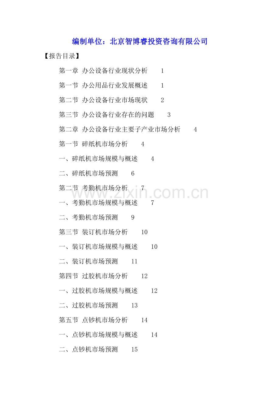 中国办公设备市场现状分析及发展前景预测报告2016-2021年.doc_第2页