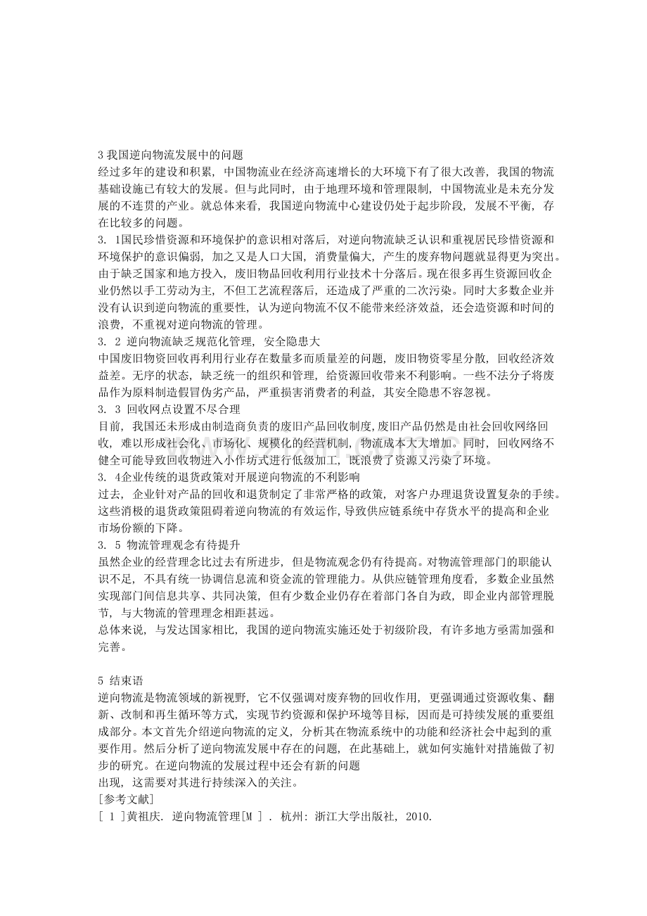 我国逆向物流10.doc_第1页