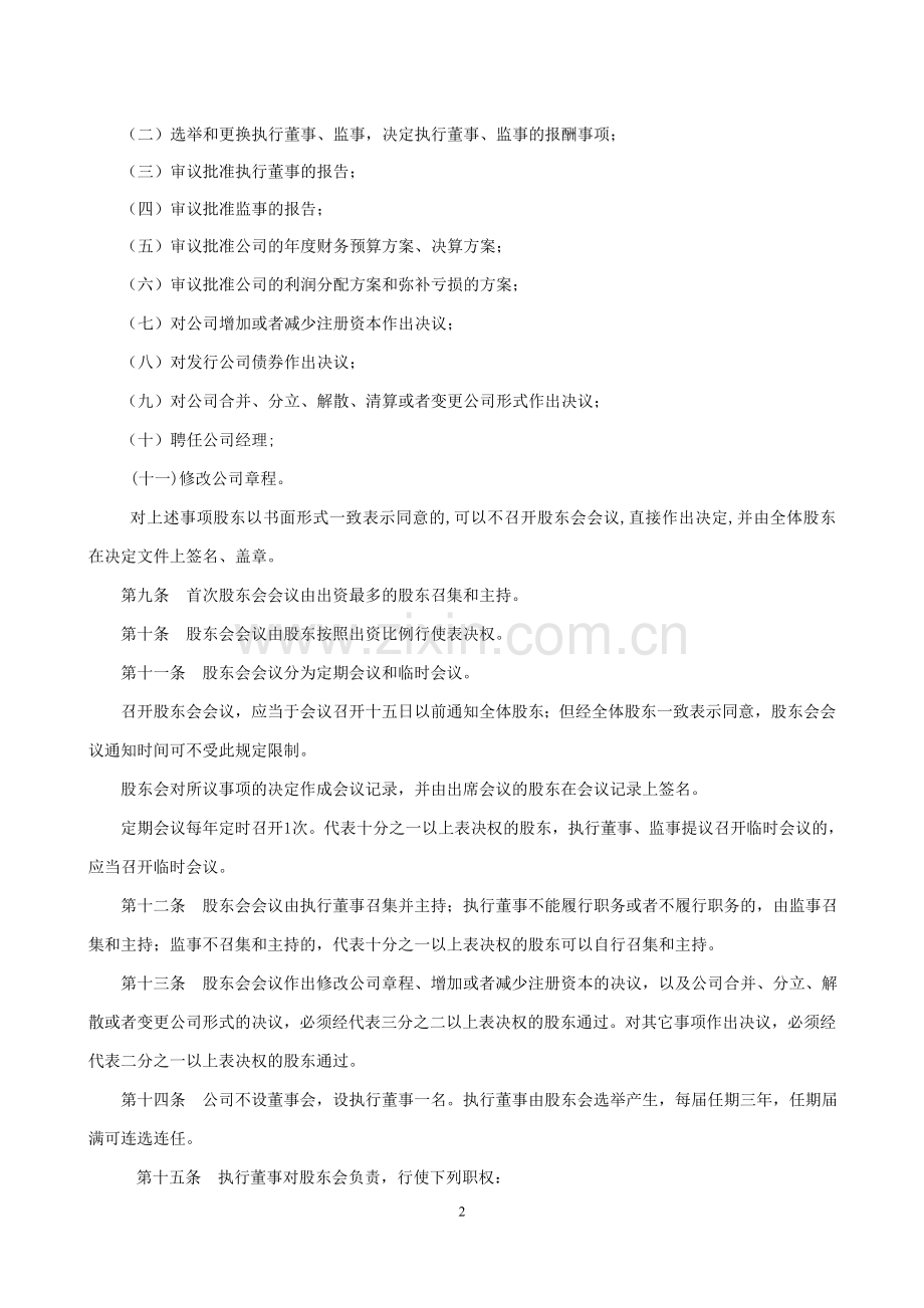 嘉兴市新时速汽车维修有限公司章程.doc_第2页