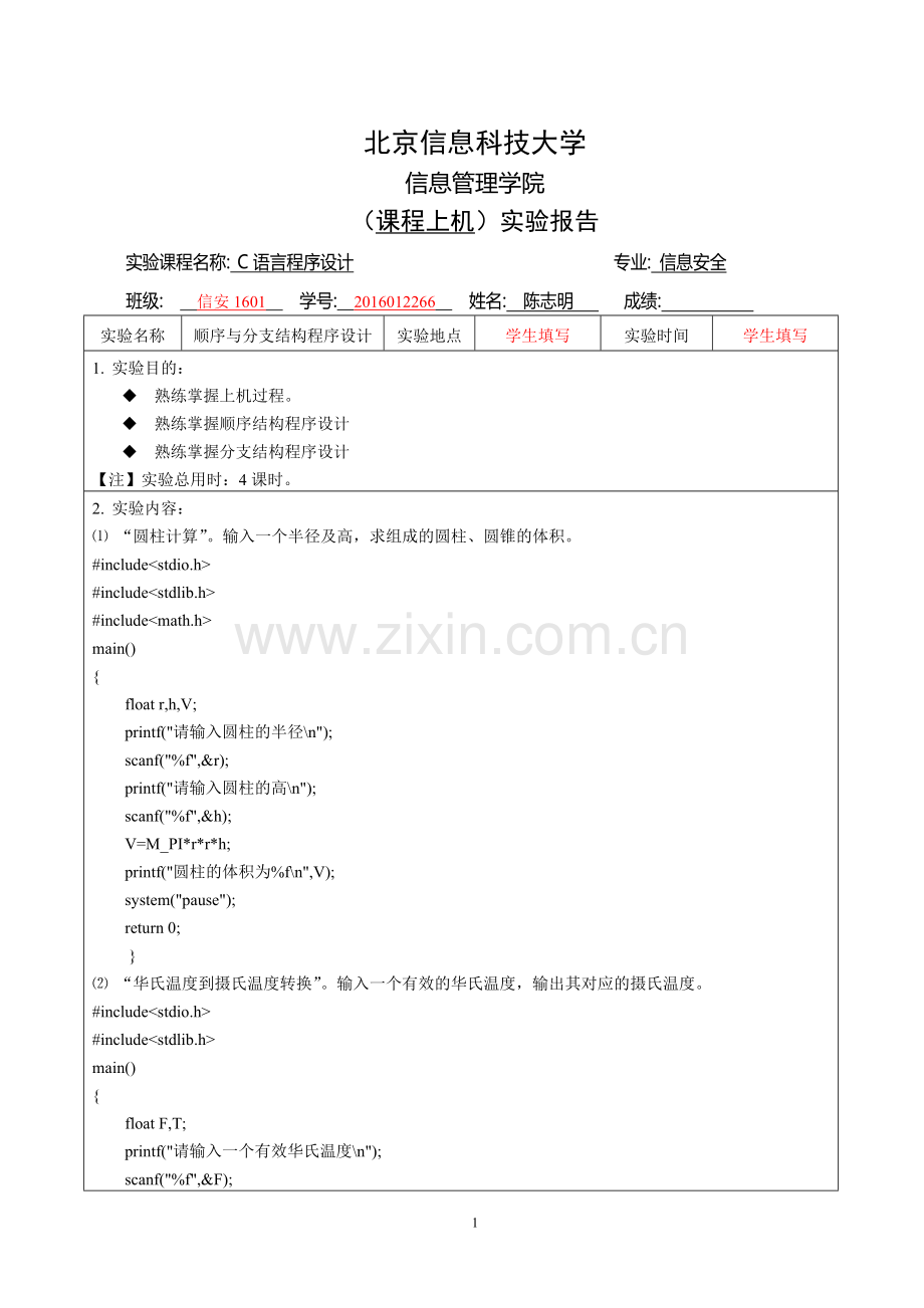 2016级(C语言程序设计)上机实验报告模版1-顺序与分支资料.doc_第1页