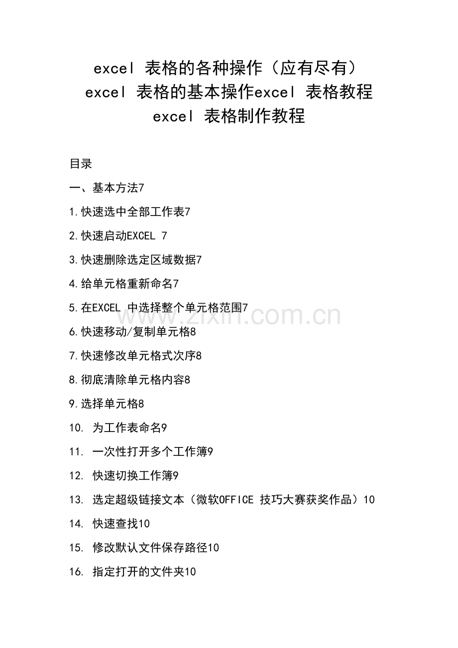 excel表格的各种基本操作.doc_第1页