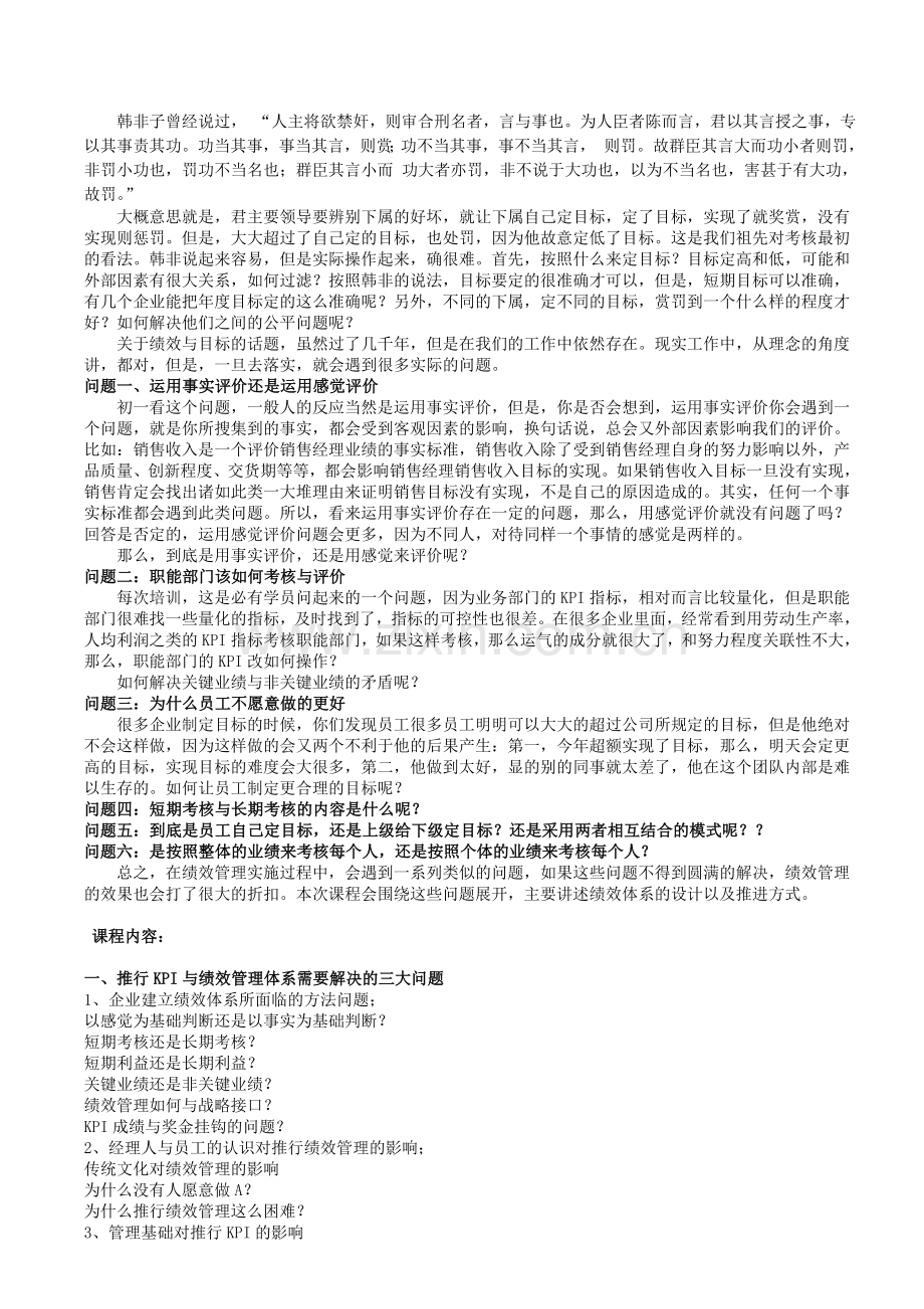 绩效考核暨KPI-BSC实战训练营课纲讲义.doc_第1页