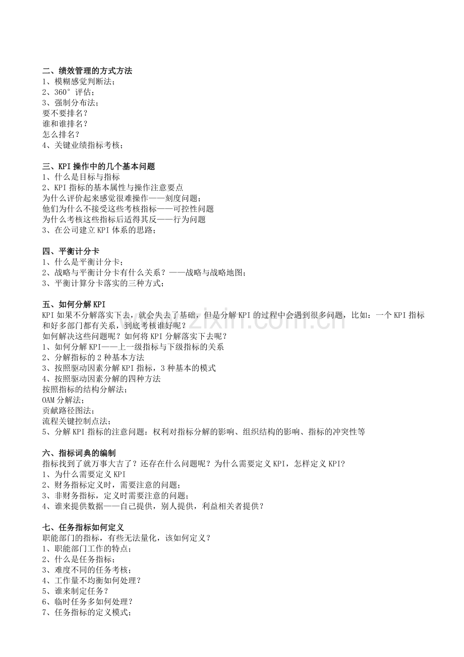 绩效考核暨KPI-BSC实战训练营课纲讲义.doc_第2页
