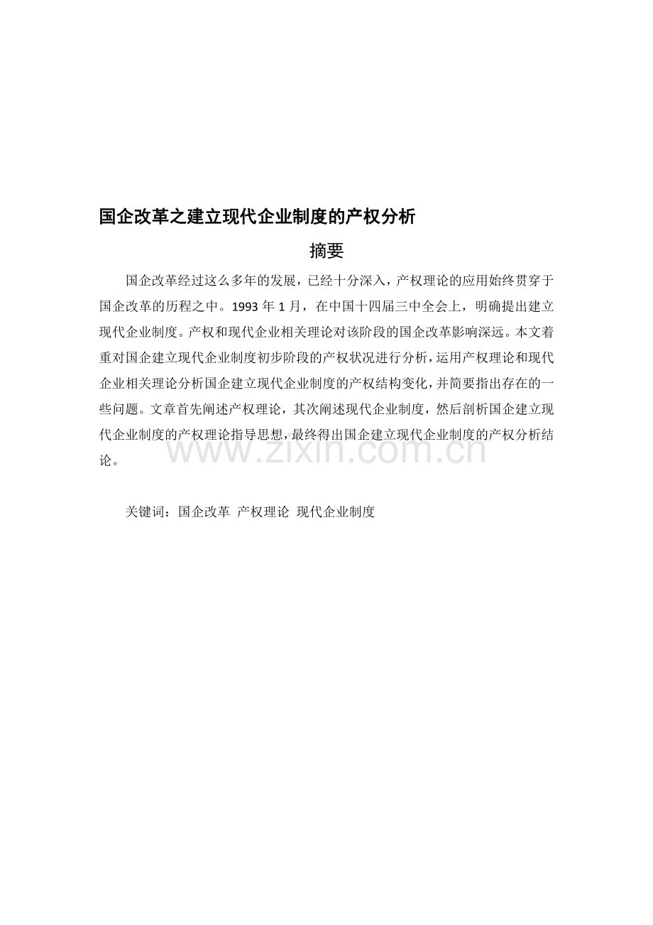 国企现代企业制度的产权分析.doc_第1页