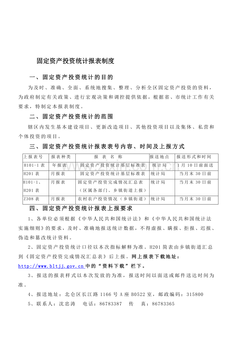 2007固定资产投资统计报表制度.doc_第1页