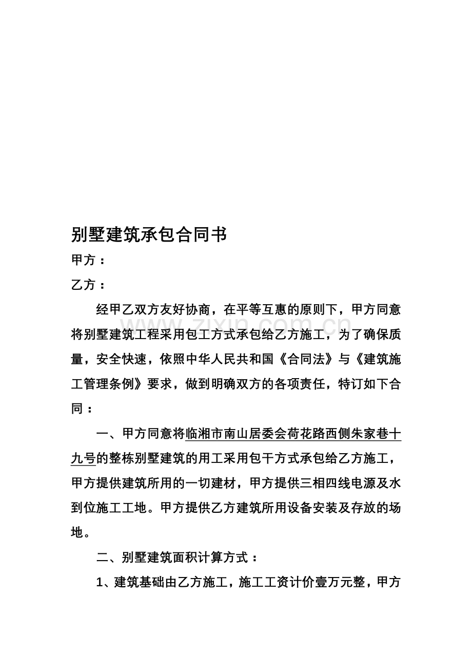别墅建筑承包合同书.doc_第1页