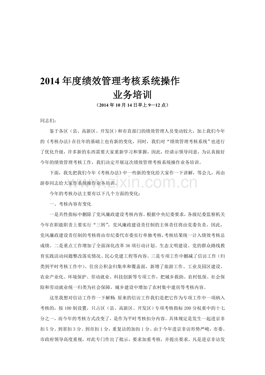 2014年度绩效管理考核系统操作.doc_第1页