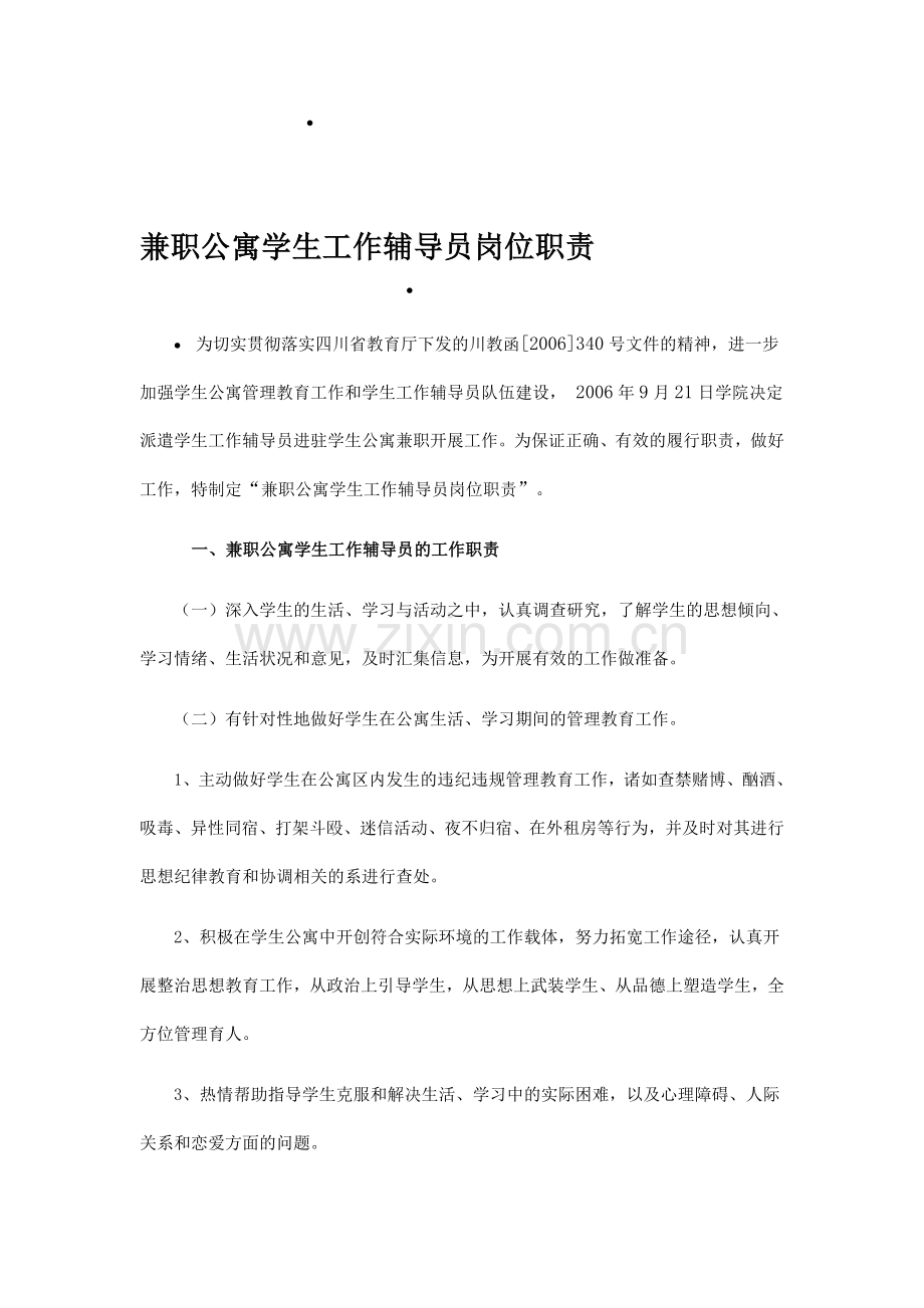 xx-成都理工大学工程技术学院学生处兼职公寓学生工作辅导员岗位职责.doc_第1页