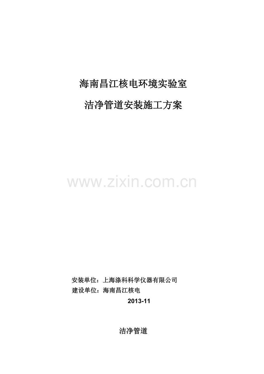 1昌江核电干净管道施工计划(试验室)-20131128.doc_第1页