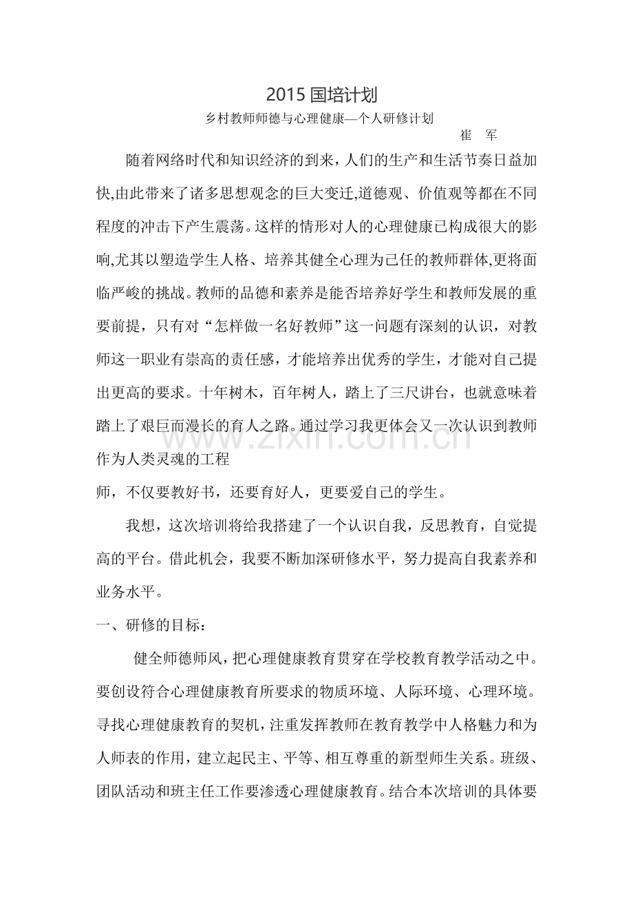 2015国培计划--个人研修计划.doc_第1页