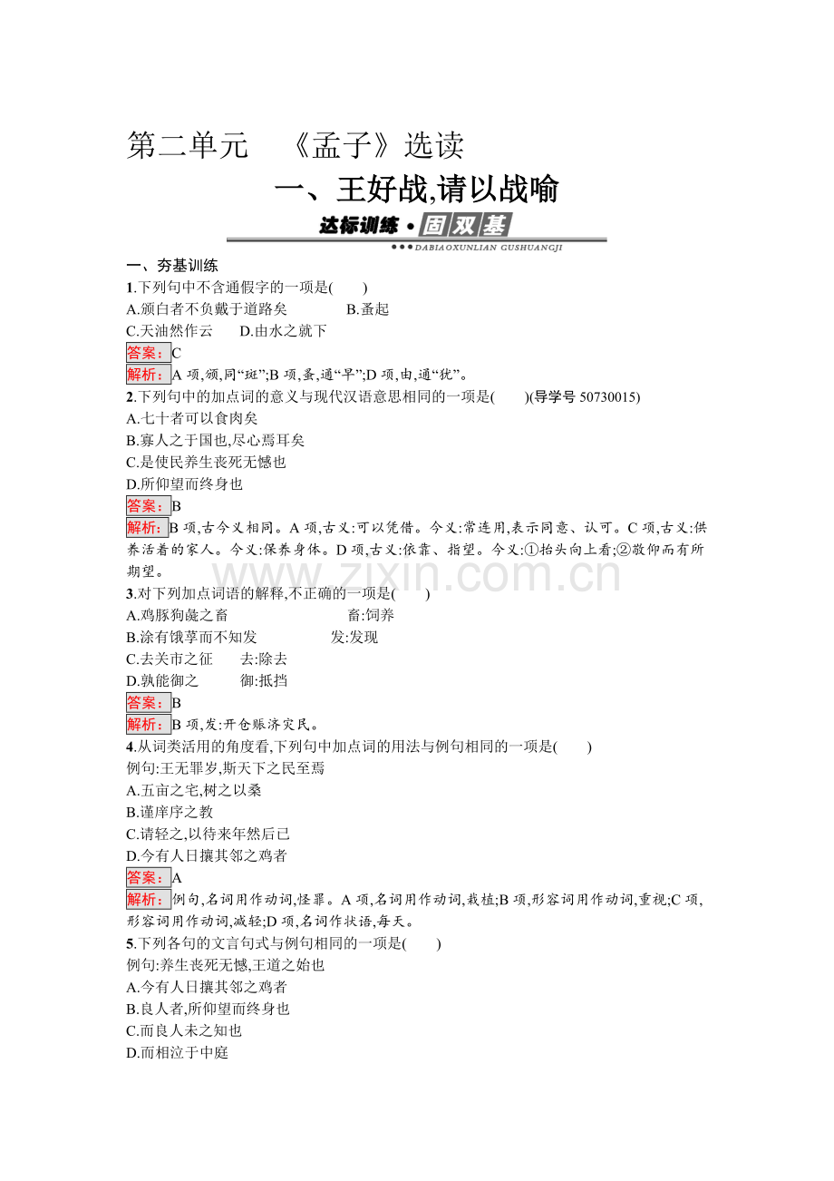 高二语文先秦诸子散文课时练习题1.doc_第1页
