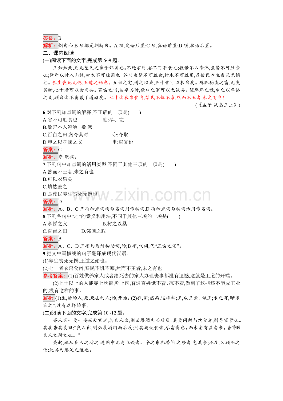 高二语文先秦诸子散文课时练习题1.doc_第2页