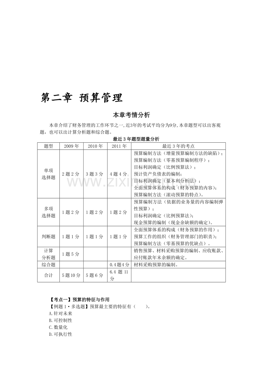 第二章-预算管理.doc_第1页