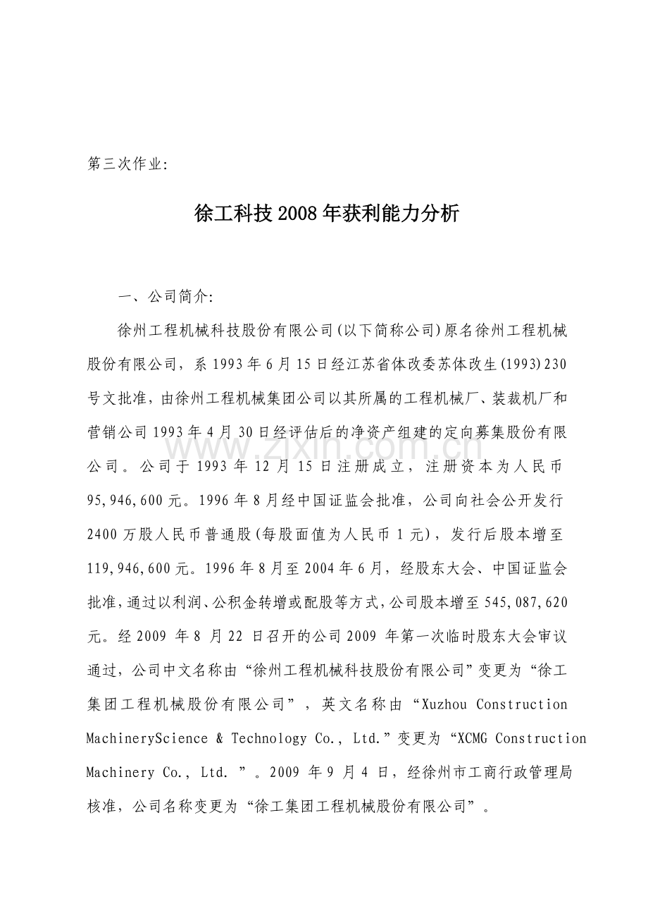 电大财务报表分析第三次形成性考核答案.doc_第1页