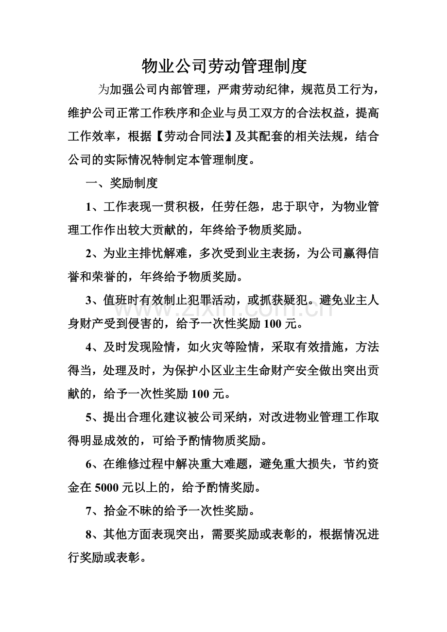 物业公司劳动管理制度.doc_第1页