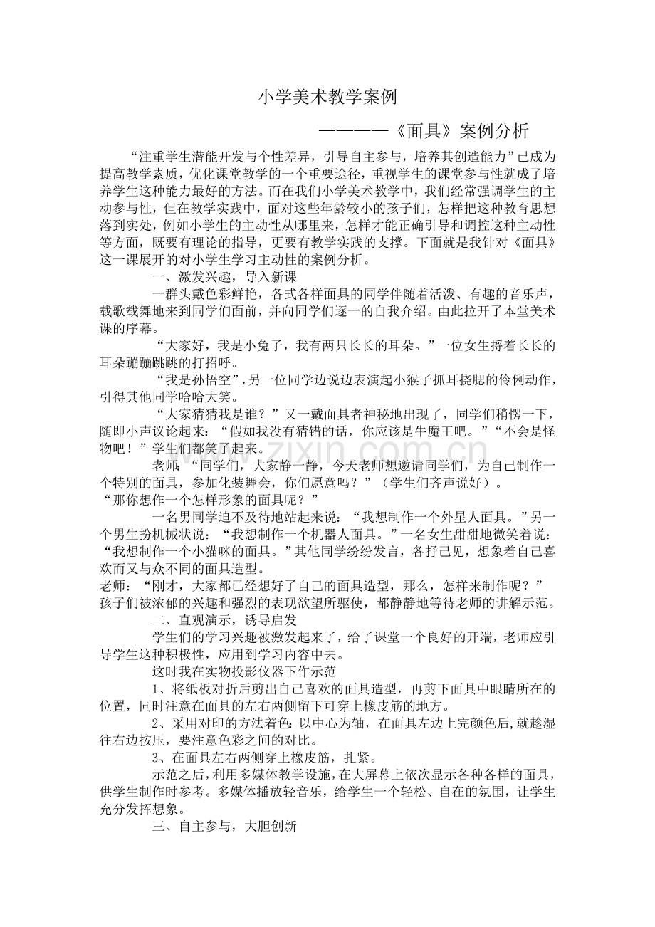 小学美术教学案例-————《面具》案例分析.doc_第1页