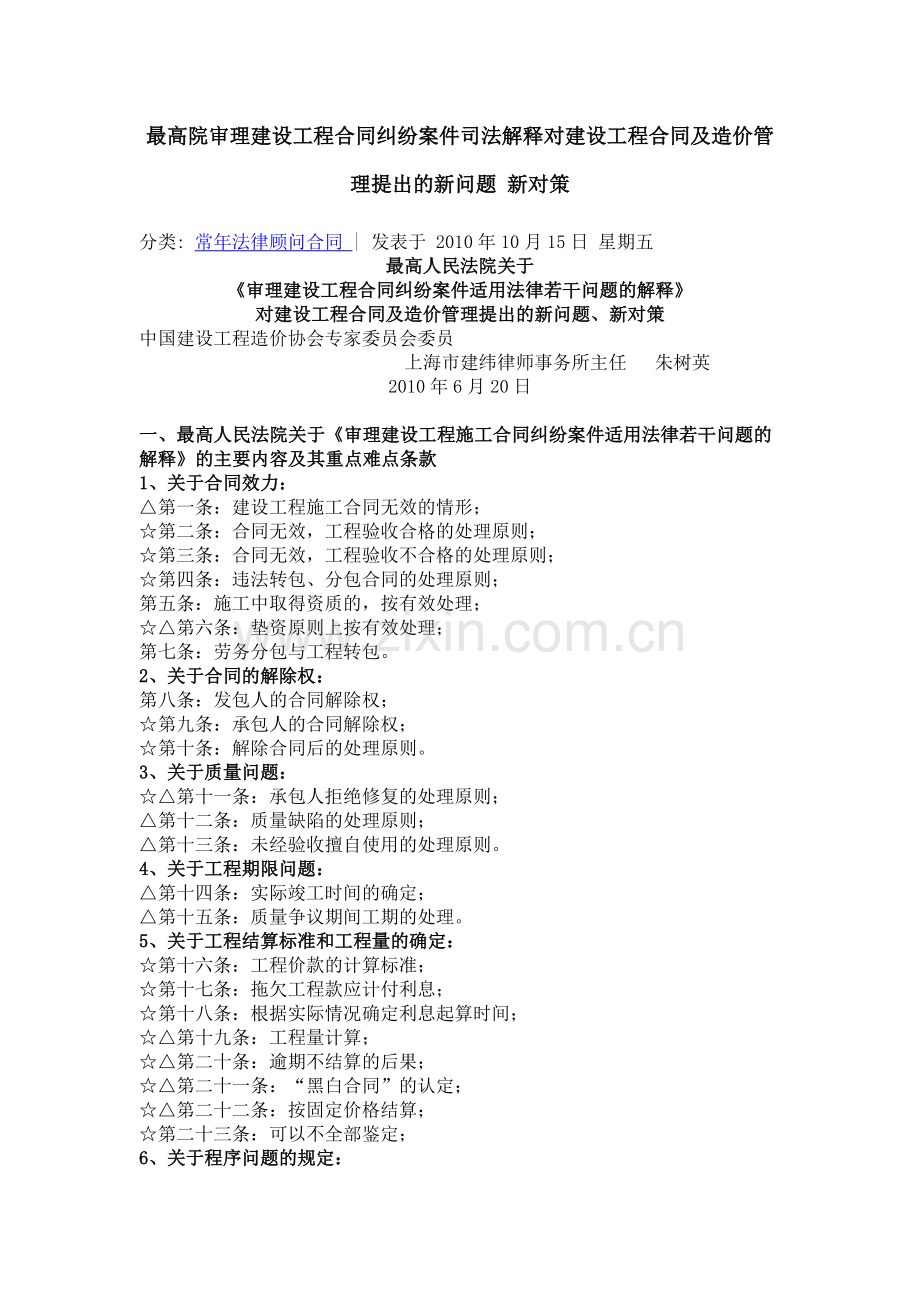 朱树英最高院审理建设工程合同纠纷案件司法解释对建设工程合同及造价管理提出的新问题-新对策.doc_第1页