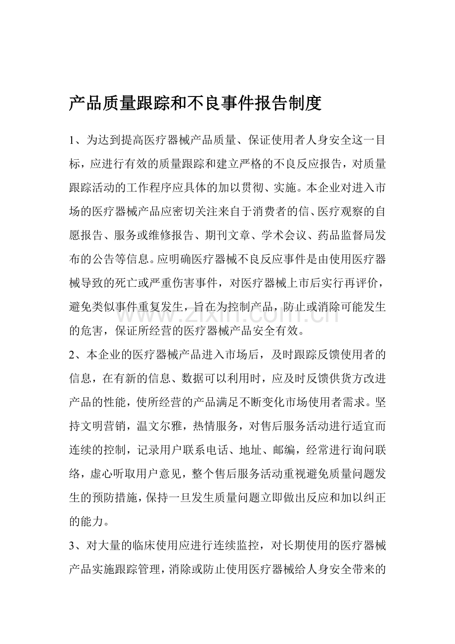 产品质量跟踪及不良事件报告制度.doc_第1页