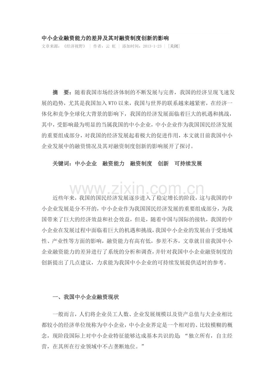 中小企业融资能力的差异及其对融资制度创新的影响.doc_第1页