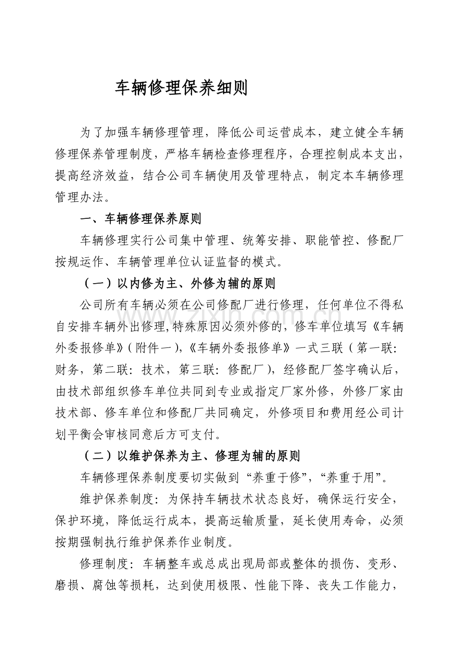 车辆最全最细维修保养管理办法.doc_第1页