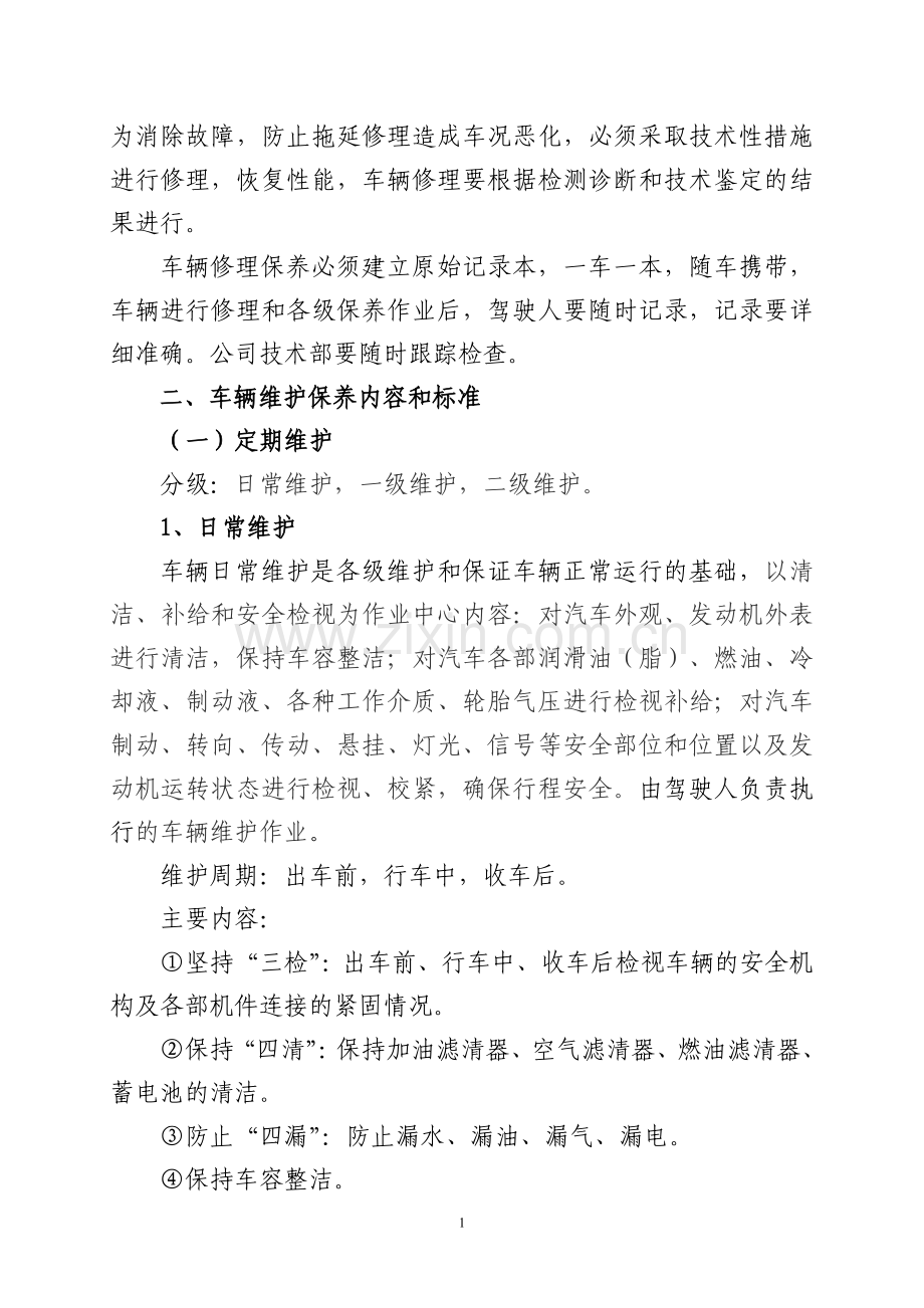 车辆最全最细维修保养管理办法.doc_第2页