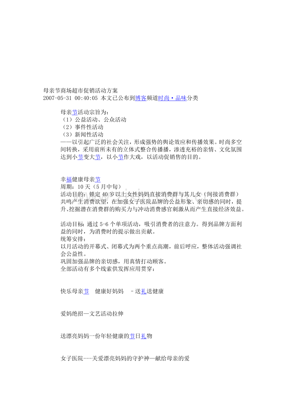 母亲节商场超市促销活动方案.doc_第1页