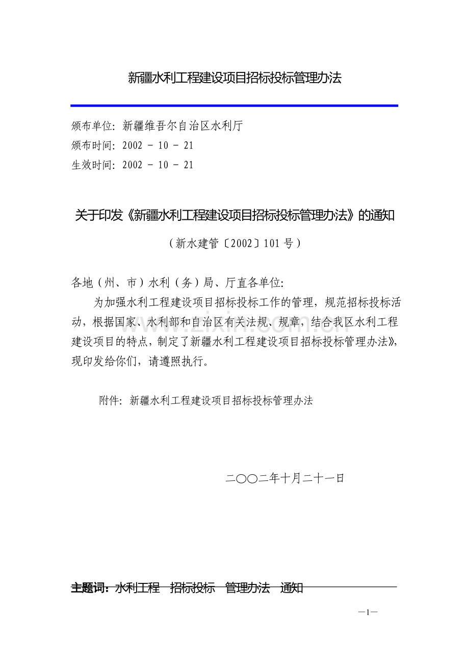 新疆水利工程建设项目招标投标管理办法.doc_第1页