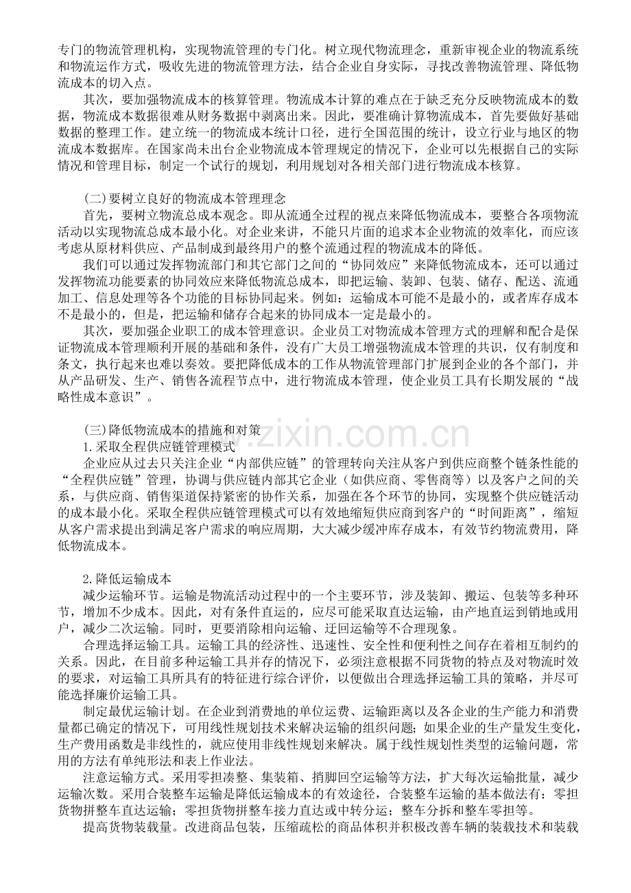 如何降低和管理供应链物流成本.doc_第2页