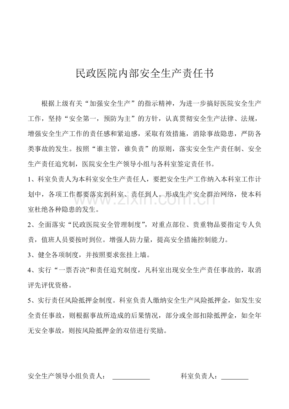 民政医院内部安全生产责任书.doc_第1页