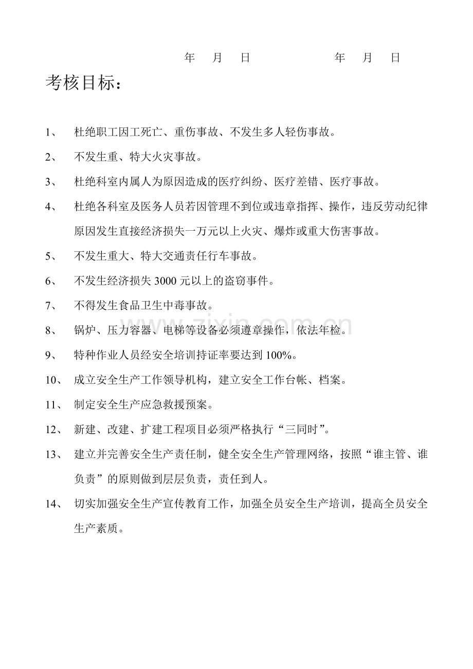 民政医院内部安全生产责任书.doc_第2页