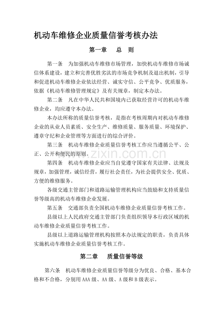 机动车维修企业质量信誉考核办法.doc_第1页