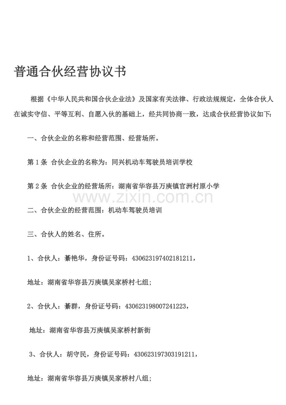 普通合伙经营协议书.doc_第1页