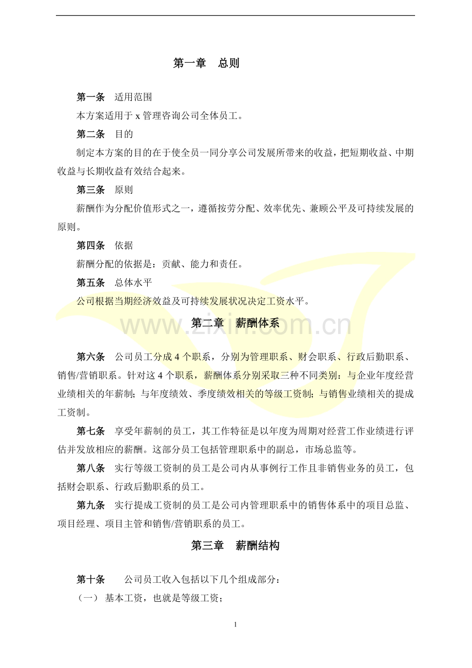 某管理咨询公司的薪酬管理制度.doc_第1页