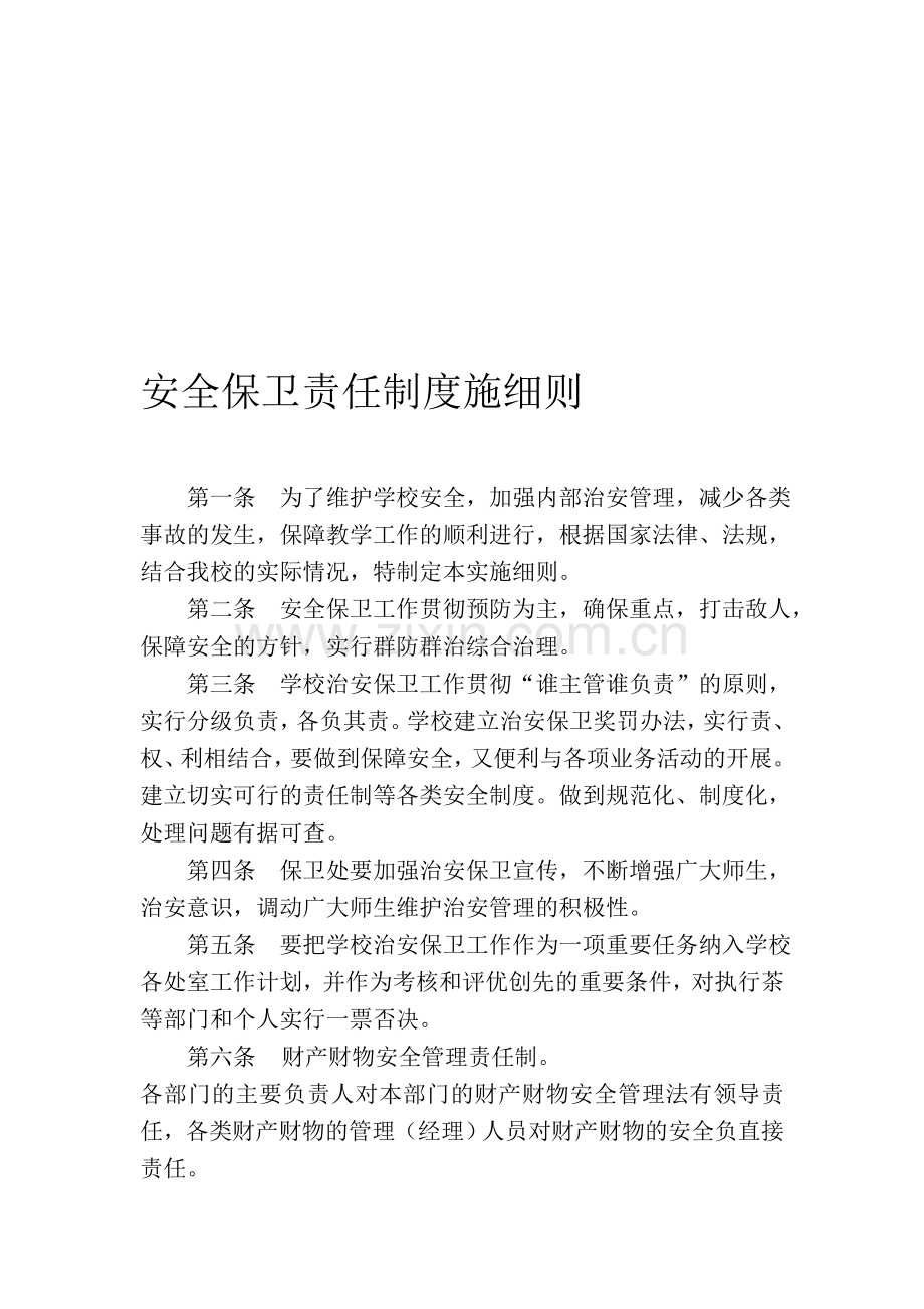 安全保卫责任制度施细则.doc_第1页